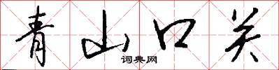 青山口關怎么寫好看