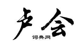 胡問遂盧會行書個性簽名怎么寫