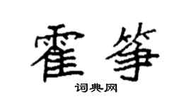 袁強霍箏楷書個性簽名怎么寫