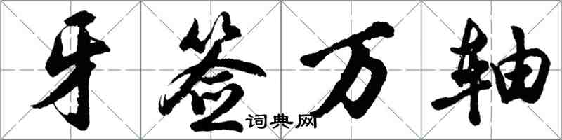 胡問遂牙籤萬軸行書怎么寫