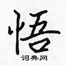 張標寫的硬筆楷書悟