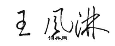 駱恆光王風淋草書個性簽名怎么寫