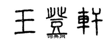 曾慶福王登軒篆書個性簽名怎么寫