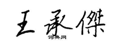 王正良王承傑行書個性簽名怎么寫