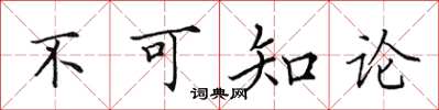 田英章不可知論楷書怎么寫
