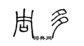 陳聲遠周多篆書個性簽名怎么寫