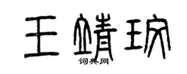 曾慶福王靖玫篆書個性簽名怎么寫