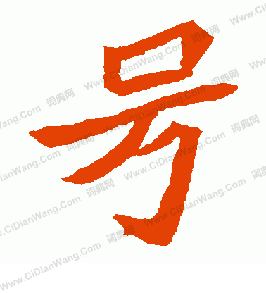 元珍墓誌寫的號