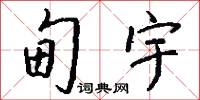 夏令營的意思_夏令營的解釋_國語詞典