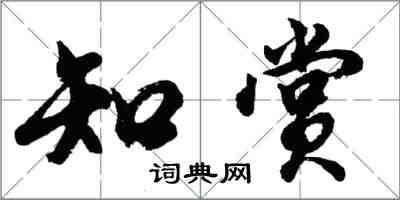 胡問遂知賞行書怎么寫