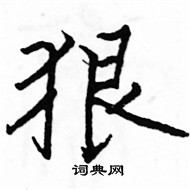 駱恆光寫的硬筆楷書狠