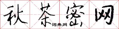 秋茶密網怎么寫好看
