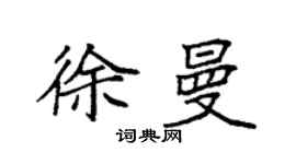 袁強徐曼楷書個性簽名怎么寫