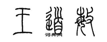 陳墨王道敏篆書個性簽名怎么寫