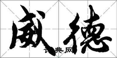 胡問遂威德行書怎么寫