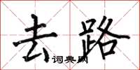 何伯昌去路楷書怎么寫