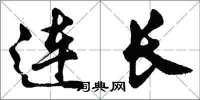 胡問遂連長行書怎么寫