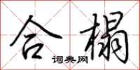 荊霄鵬合榻行書怎么寫
