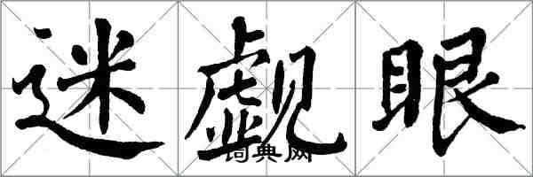 翁闓運迷覷眼楷書怎么寫