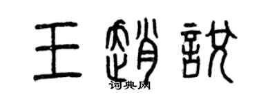 曾慶福王趙悅篆書個性簽名怎么寫