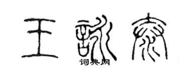 陳聲遠王詠泰篆書個性簽名怎么寫