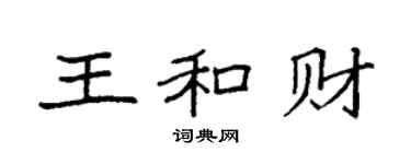 袁強王和財楷書個性簽名怎么寫