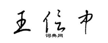梁錦英王信中草書個性簽名怎么寫