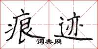 侯登峰痕跡楷書怎么寫
