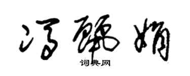 朱錫榮馮麗娟草書個性簽名怎么寫