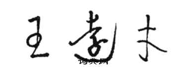 駱恆光王遠才草書個性簽名怎么寫