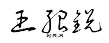 曾慶福王紹銳草書個性簽名怎么寫