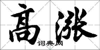 胡問遂高漲行書怎么寫