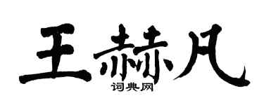 翁闓運王赫凡楷書個性簽名怎么寫
