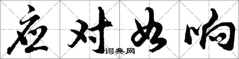 胡問遂應對如響行書怎么寫