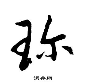 朱耷千字文中珎的寫法