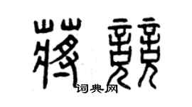曾慶福蔣競篆書個性簽名怎么寫