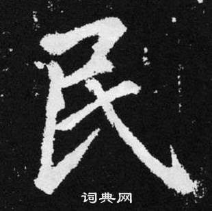 趙孟頫在張留孫碑中寫的民