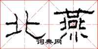 柯春海北燕隸書怎么寫