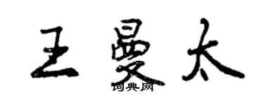 曾慶福王曼太行書個性簽名怎么寫