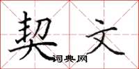 田英章契文楷書怎么寫