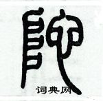 歷培堅寫的硬筆篆書陀