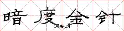范連陞暗度金針隸書怎么寫