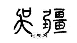 曾慶福吳疆篆書個性簽名怎么寫