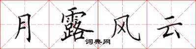 田英章月露風雲楷書怎么寫