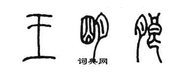 陳墨王明朗篆書個性簽名怎么寫