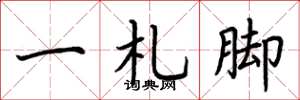 荊霄鵬一札腳楷書怎么寫