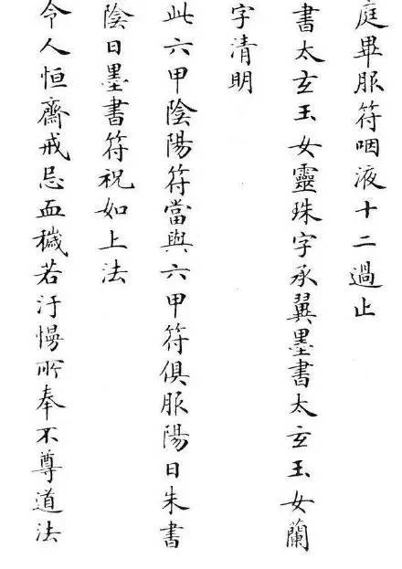 清狀元劉春霖臨《靈飛經》