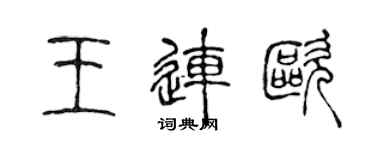 陳聲遠王連歐篆書個性簽名怎么寫