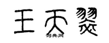 曾慶福王天翠篆書個性簽名怎么寫