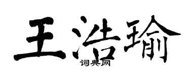 翁闓運王浩瑜楷書個性簽名怎么寫